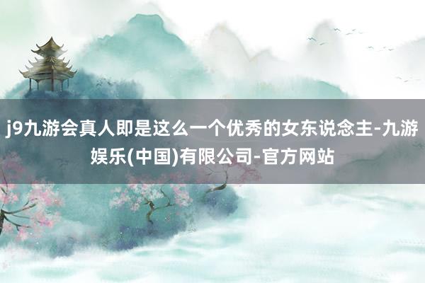 j9九游会真人即是这么一个优秀的女东说念主-九游娱乐(中国)有限公司-官方网站