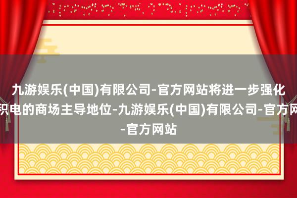 九游娱乐(中国)有限公司-官方网站将进一步强化台积电的商场主导地位-九游娱乐(中国)有限公司-官方网站
