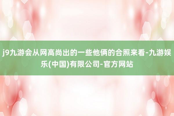 j9九游会从网高尚出的一些他俩的合照来看-九游娱乐(中国)有限公司-官方网站