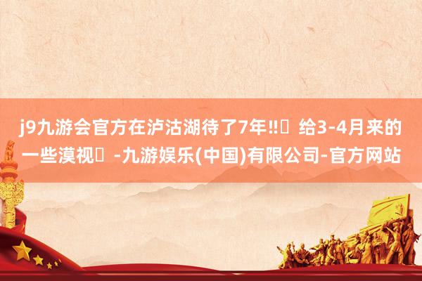 j9九游会官方在泸沽湖待了7年‼️给3-4月来的一些漠视❗-九游娱乐(中国)有限公司-官方网站