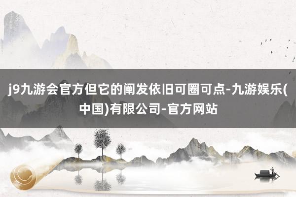 j9九游会官方但它的阐发依旧可圈可点-九游娱乐(中国)有限公司-官方网站