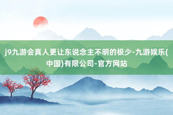 j9九游会真人更让东说念主不明的极少-九游娱乐(中国)有限公司-官方网站