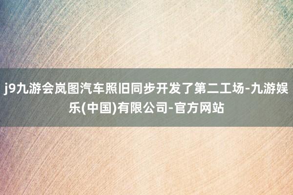 j9九游会岚图汽车照旧同步开发了第二工场-九游娱乐(中国)有限公司-官方网站