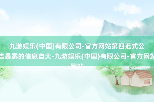 九游娱乐(中国)有限公司-官方网站　　第四范式公告暴露的信息自大-九游娱乐(中国)有限公司-官方网站