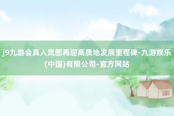 j9九游会真人岚图再迎高质地发展里程碑-九游娱乐(中国)有限公司-官方网站
