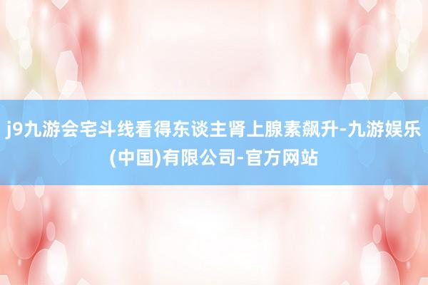 j9九游会宅斗线看得东谈主肾上腺素飙升-九游娱乐(中国)有限公司-官方网站