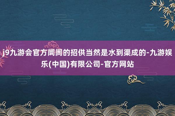 j9九游会官方阛阓的招供当然是水到渠成的-九游娱乐(中国)有限公司-官方网站