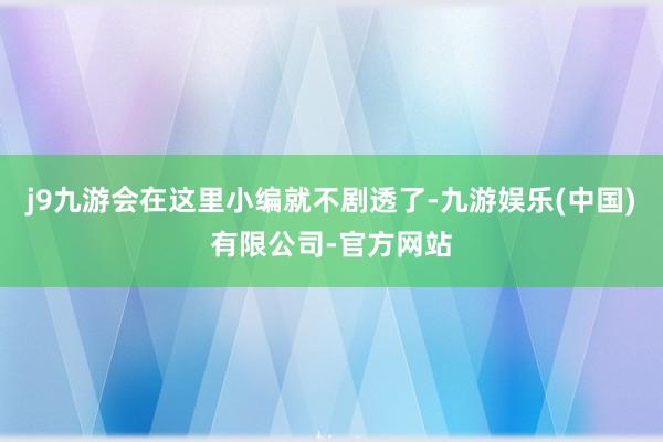 j9九游会在这里小编就不剧透了-九游娱乐(中国)有限公司-官方网站