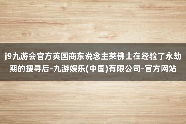 j9九游会官方英国商东说念主莱佛士在经验了永劫期的搜寻后-九游娱乐(中国)有限公司-官方网站