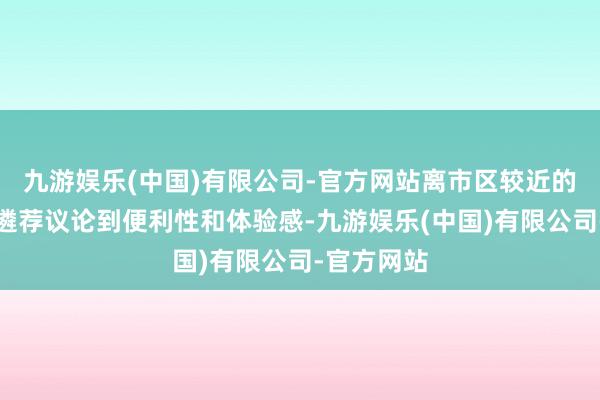九游娱乐(中国)有限公司-官方网站离市区较近的温泉酒店遴荐议论到便利性和体验感-九游娱乐(中国)有限公司-官方网站