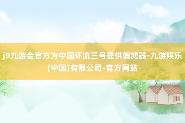 j9九游会官方为中国环流三号提供偏滤器-九游娱乐(中国)有限公司-官方网站