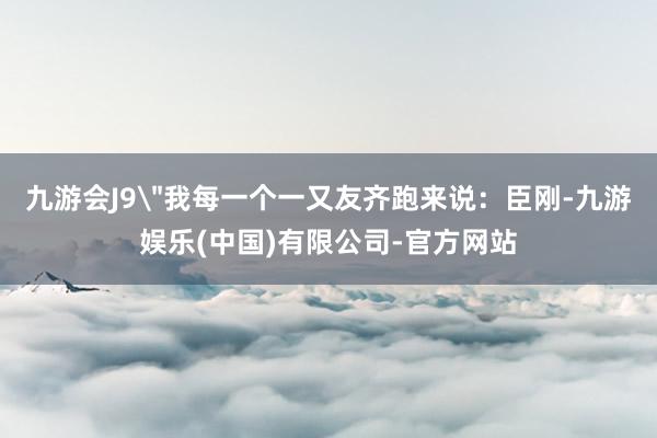 九游会J9
