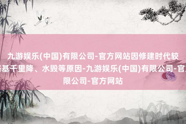 九游娱乐(中国)有限公司-官方网站因修建时代较长、路基千里降、水毁等原因-九游娱乐(中国)有限公司-官方网站