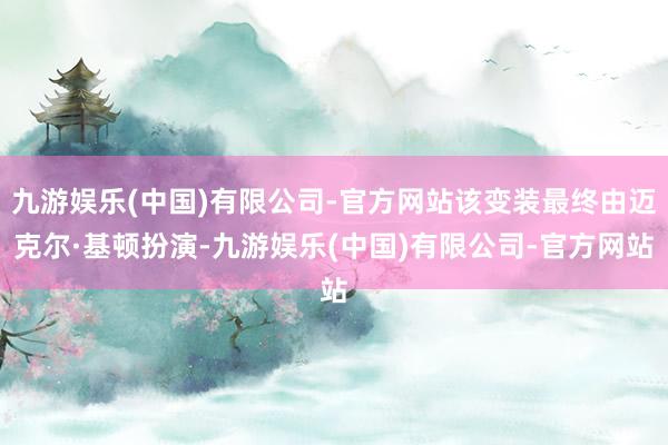 九游娱乐(中国)有限公司-官方网站该变装最终由迈克尔·基顿扮演-九游娱乐(中国)有限公司-官方网站