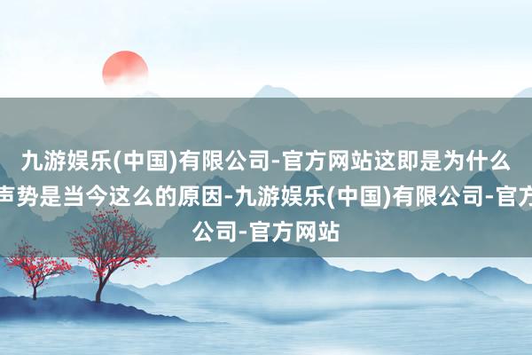 九游娱乐(中国)有限公司-官方网站这即是为什么演员声势是当今这么的原因-九游娱乐(中国)有限公司-官方网站