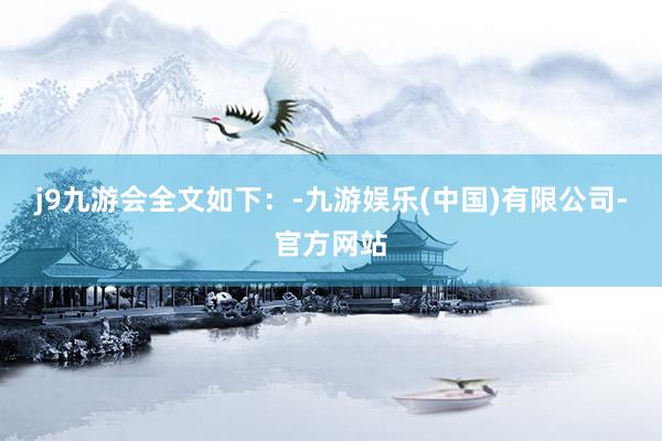 j9九游会全文如下：-九游娱乐(中国)有限公司-官方网站