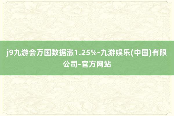 j9九游会万国数据涨1.25%-九游娱乐(中国)有限公司-官方网站