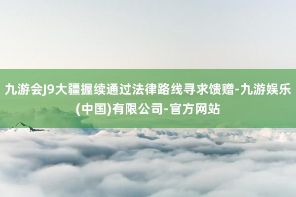 九游会J9大疆握续通过法律路线寻求馈赠-九游娱乐(中国)有限公司-官方网站