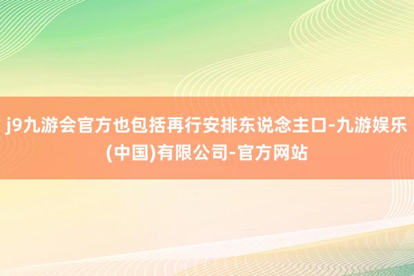 j9九游会官方也包括再行安排东说念主口-九游娱乐(中国)有限公司-官方网站