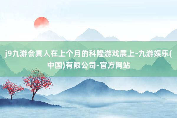 j9九游会真人在上个月的科隆游戏展上-九游娱乐(中国)有限公司-官方网站
